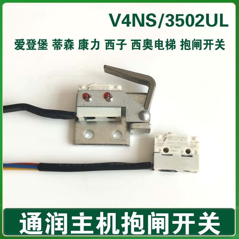 V4NS/3502UL 爱登堡康力西子奥电梯抱闸开关 通润主机FZD12制动器