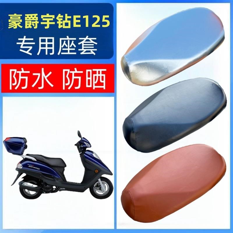 适用豪爵宇钻E125座套踏板摩托车坐垫套防水防晒隔热蜂窝网皮座垫