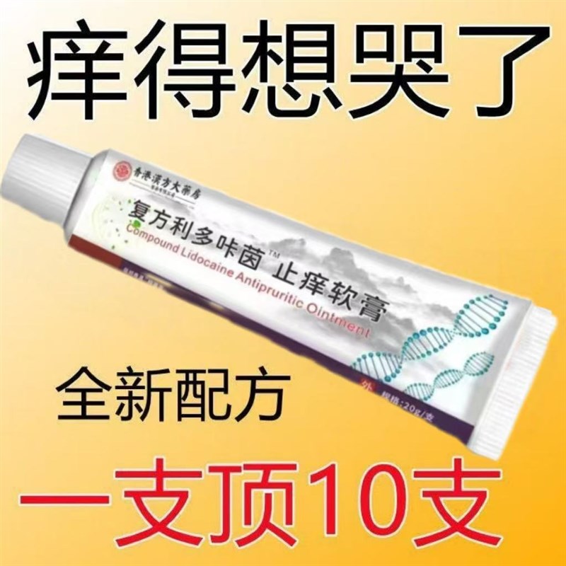 复方利多咔茵快速止痒皮肤瘙痒外用全身干痒止痒膏皮肤瘙痒抑菌膏