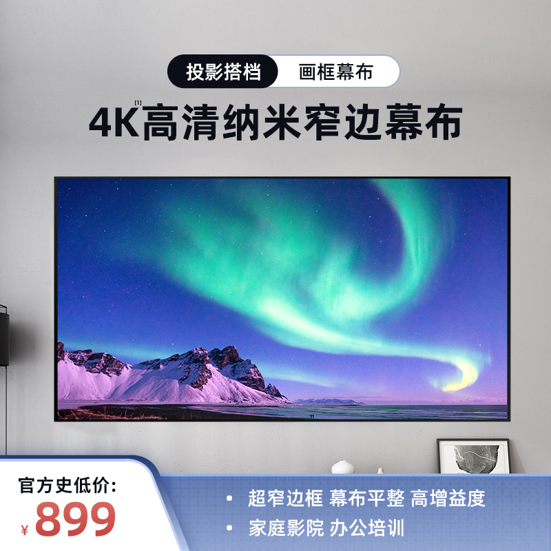 纳米级投影仪家用幕布超高清超窄边家庭影院壁挂画框幕框架