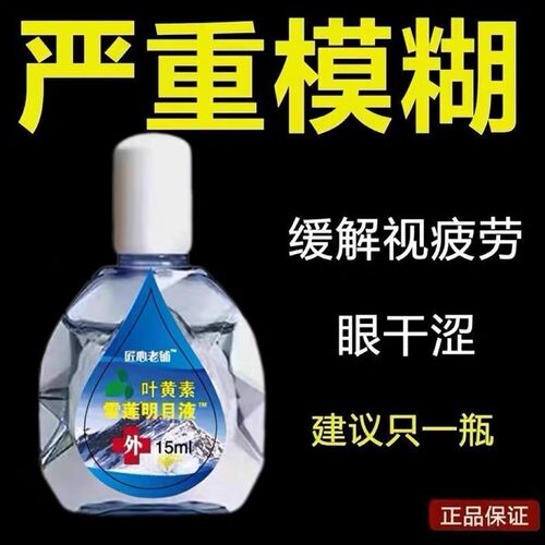 正品匠心老铺叶黄素雪莲明目液15ml支眼部干涩发痒滋润补水滴眼液