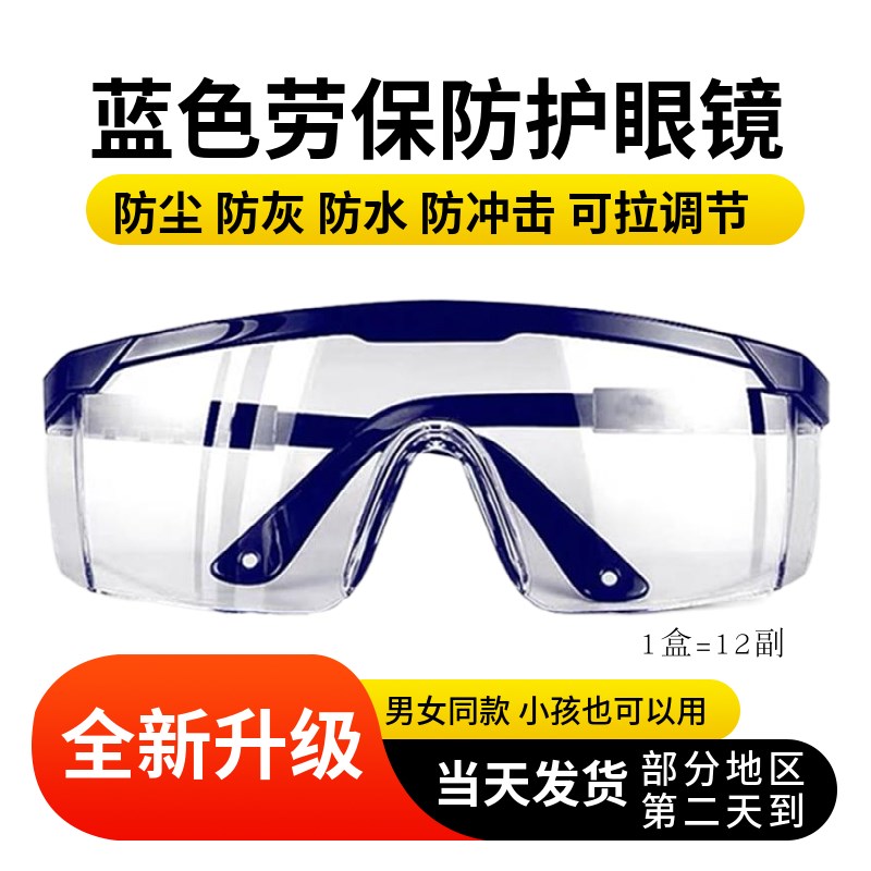 12副装蓝色护目镜大人小孩都通用学校活动防飞溅工业男女防尘眼镜