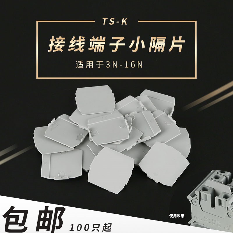 TS-K小隔板 UK接线端子配件UK 3N 5N 6N 10N 16N分组小隔片插片