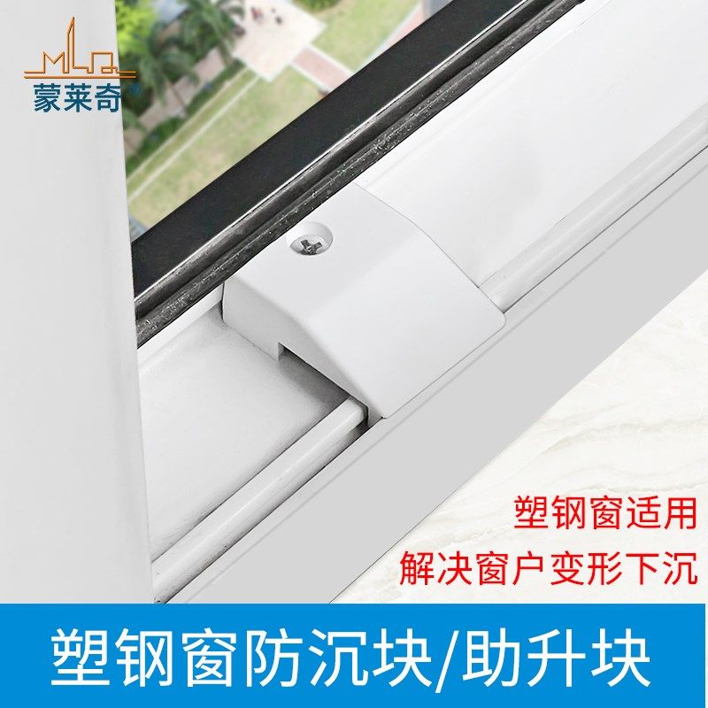平开门窗塑钢铝合金窗户提升防沉块防止窗扇下沉塑料胶块防沉配件