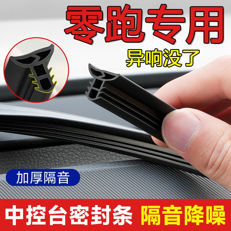 零跑T03 C01 C10 C16 C11 S01汽车中控台隔音密封条异响降噪胶条