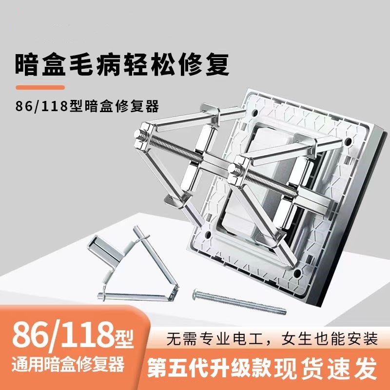 电工专用86型118型通用暗盒修复器 墙上开关底盒线盒快速补救安装