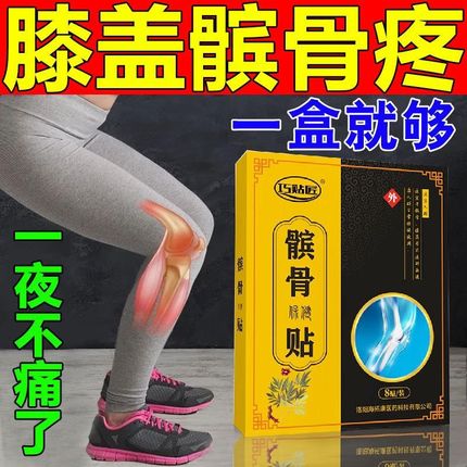膝盖疼痛髌骨软化症膏药半月板髌腱炎损伤专用贴膝关节痛腿疼神器