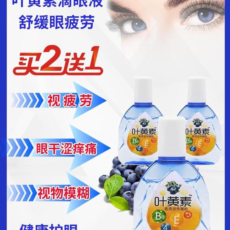叶黄素滴眼液缓解视疲劳模糊眼睛痒干涩发痒眼水红止痒消炎杀菌