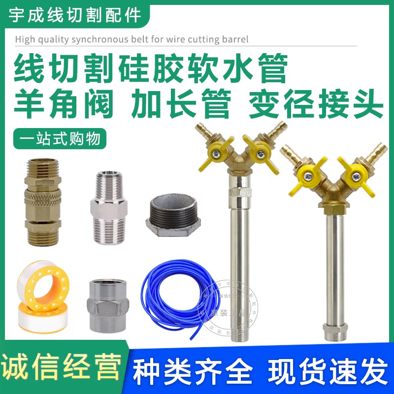 线切割机床配件 快速接头全铜水泵硅胶水管外丝4分三通羊角水阀