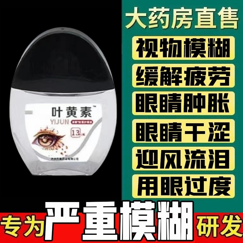 叶黄素滴眼液护理液视力模糊眼部眼睛干涩缓解疲劳舒缓液护眼健康