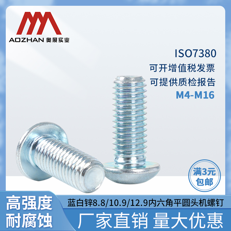 奥展高强度ISO7380内六角平圆头机螺钉8.8/10.9/12.9蓝白锌M3-M16