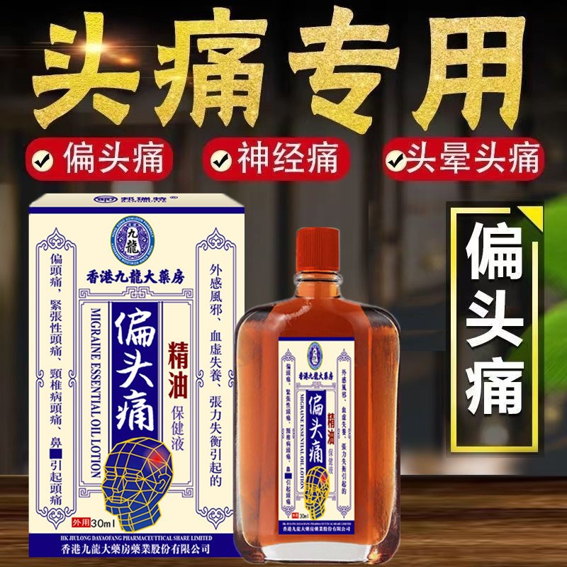 香港头痛精油三叉神经头疼头晕油目眩头昏脑供血不足晕车专用药油