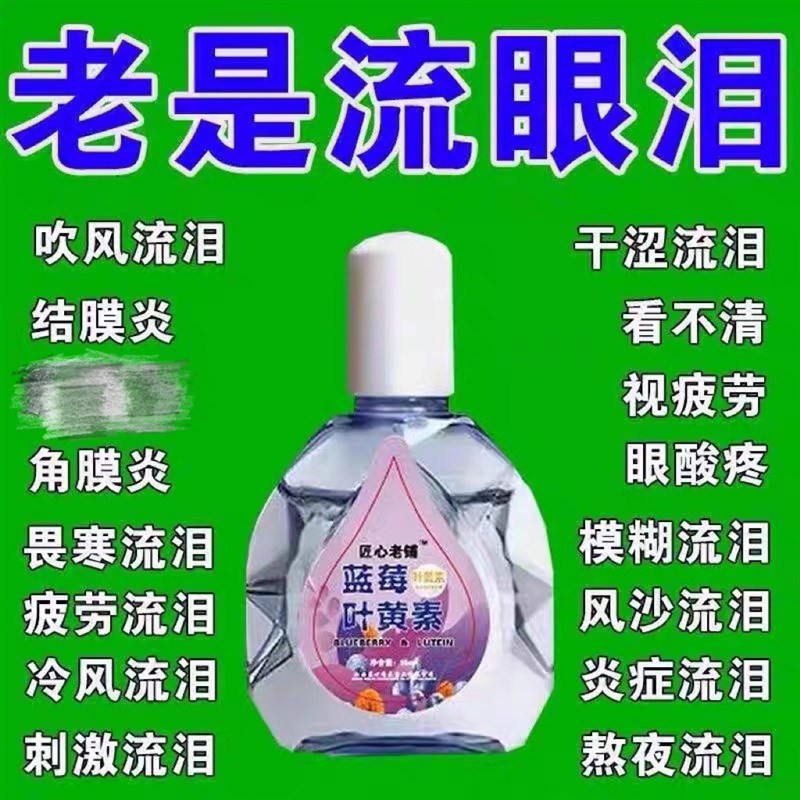 【叶黄素眼水】缓眼疲劳干涩视力下降模糊近视散光老花眼护眼液