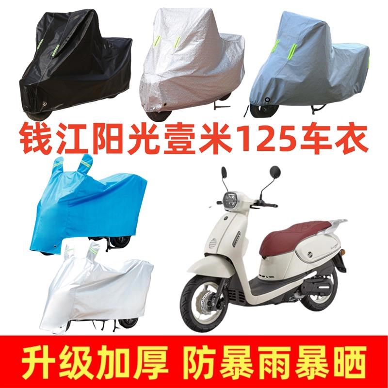 盖车罩摩托车适用钱江阳光壹米125车衣罩防水防晒防风踏板车套子