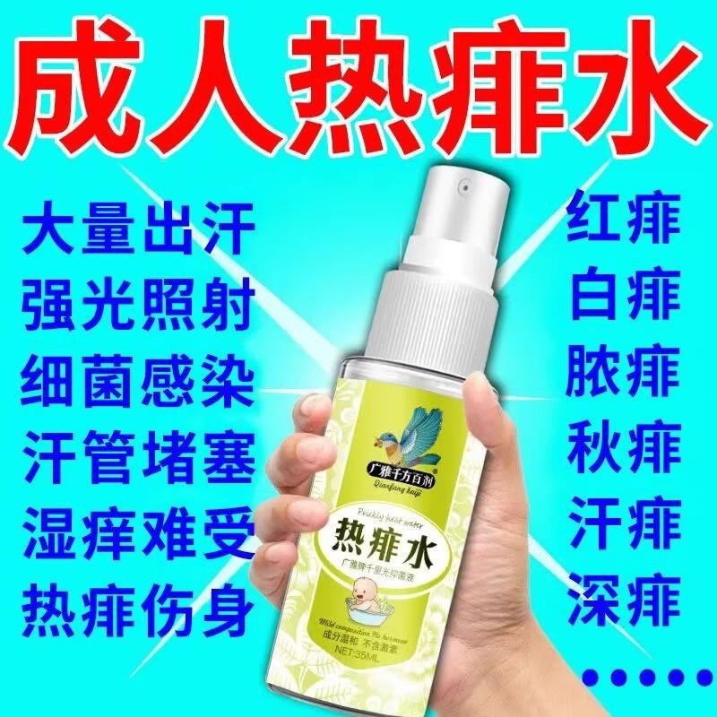 痱子止痒水喷雾成人去痱子粉祛痱膏治热痱子水大人儿童防菲神器药
