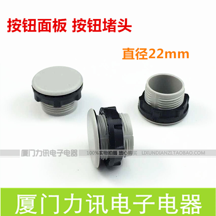 按钮面板塞 孔塞 堵塞冒 堵头 开孔22mm 信号灯按钮堵头