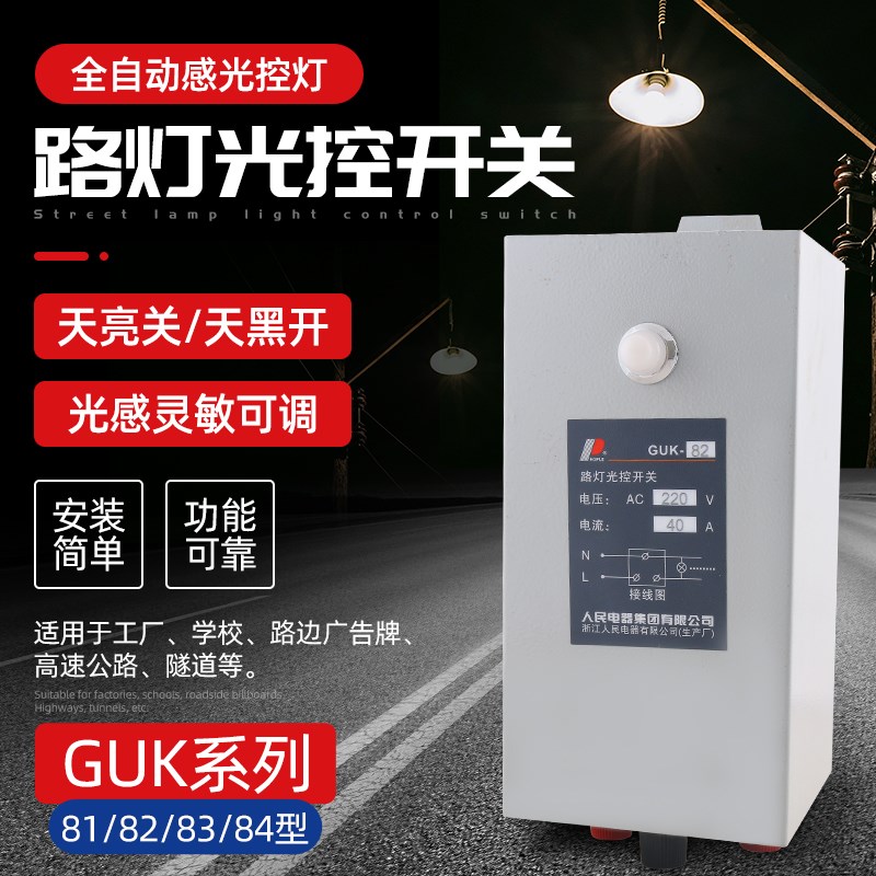 人民电器户外光控开关GUK-81/82/83/84光感可调全自动路灯控制器