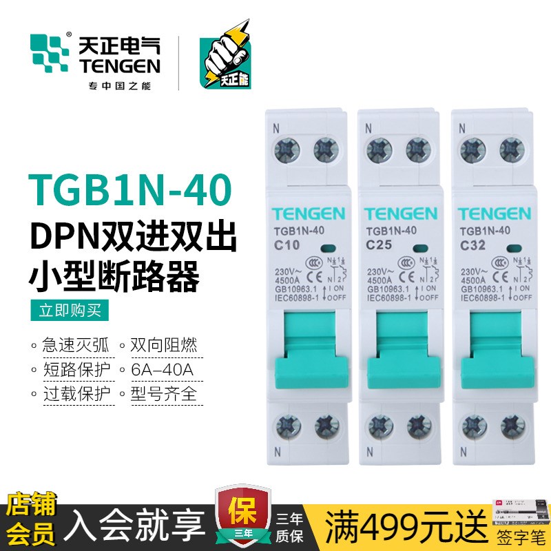 天正TGB1N-40空气开关1P+N小电闸双进双出短路保护DPN双线断路器
