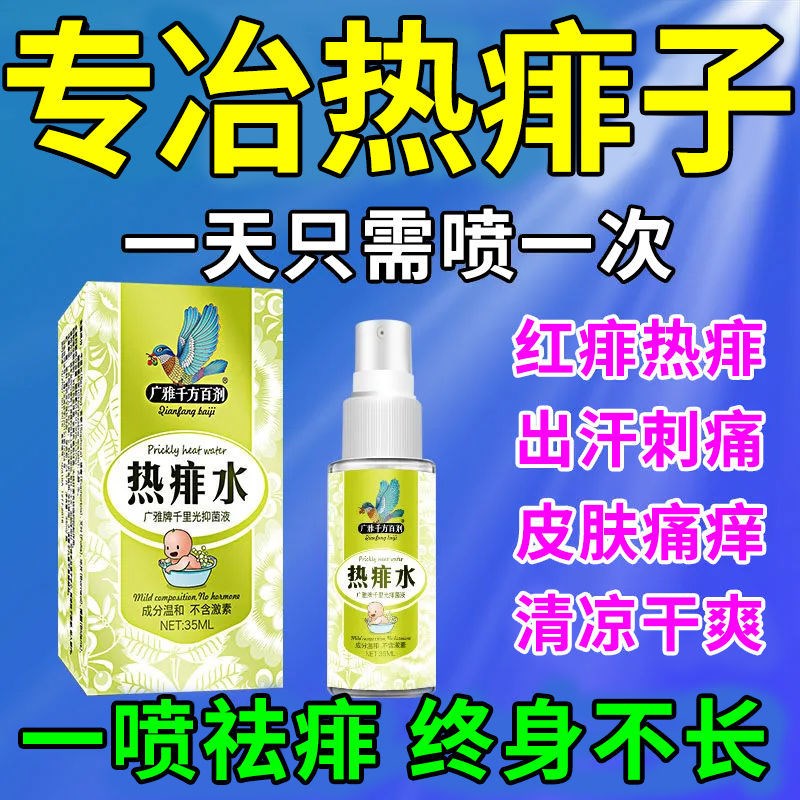 成人痱子水去痱子粉止痒水喷雾大人儿童除热痱子水祛痱专用膏防痱