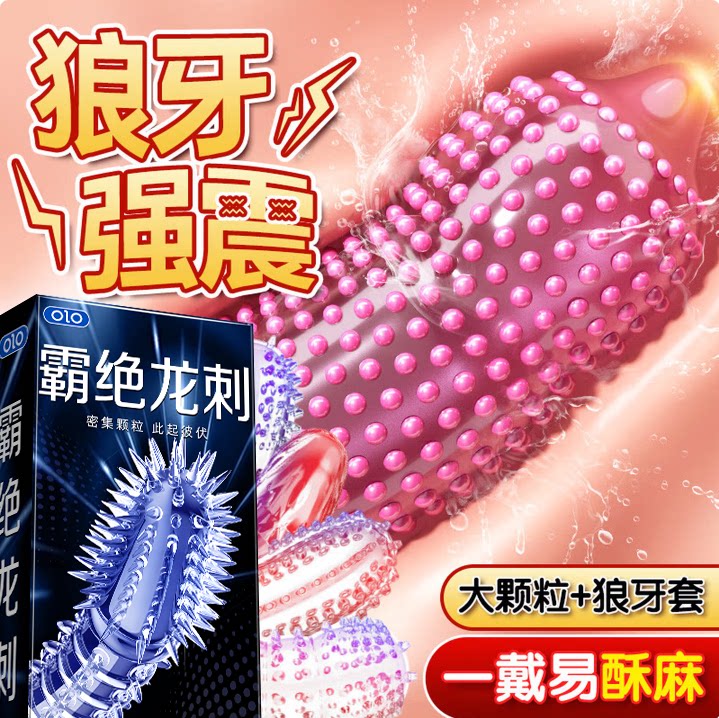 霸绝龙刺安全避孕套带刺大颗粒狼牙套加厚小雨伞夫妻生活用品byt