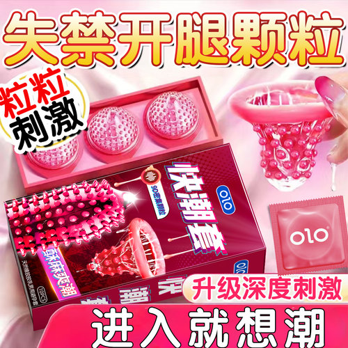 OLO狼牙套带刺大颗粒避孕套增粗增硬大安全套易高潮夫妻情趣用品
