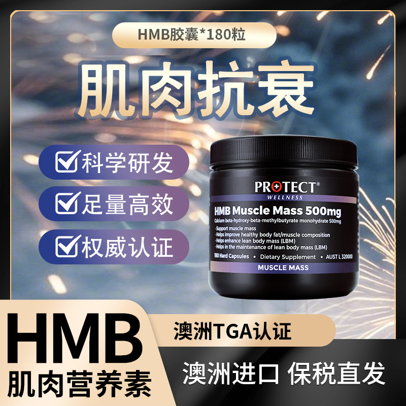 澳维诺HMB守住肌肉营养，不流失