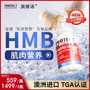 澳维诺PROTECT肌肉营养补充剂澳洲进口HMB肌肉宝·激活肌肉年轻态