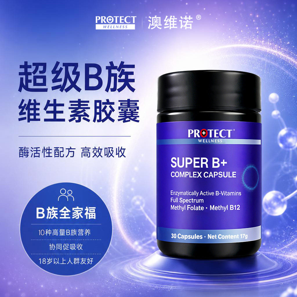 澳维诺维生素b族全谱活性图片