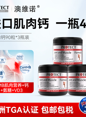 PROTECT澳维诺肌肉钙氨糖同补HMB专注肌肉保护养护关节3瓶-ZC