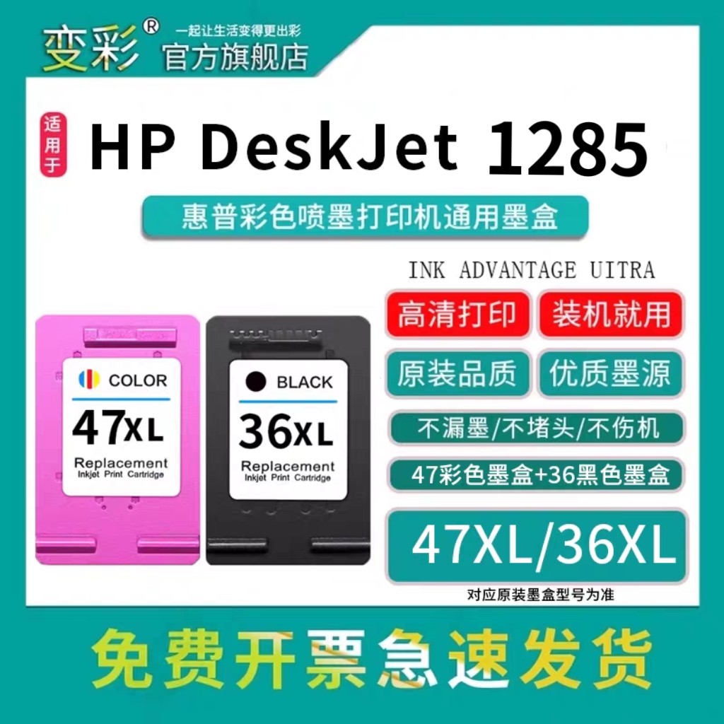 变彩47彩色墨盒适用惠普喷墨打印机Deskjet 1285墨盒 36黑色墨盒