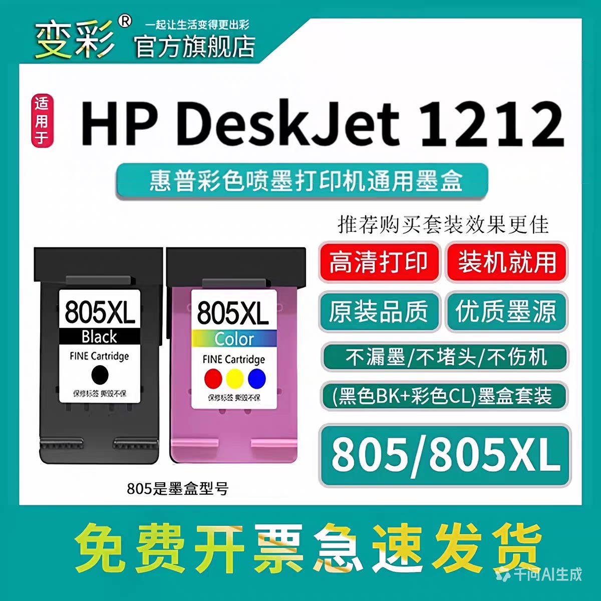 变彩805墨盒适用于惠普喷墨打印机 DJ1212机型 加墨版墨盒 墨水