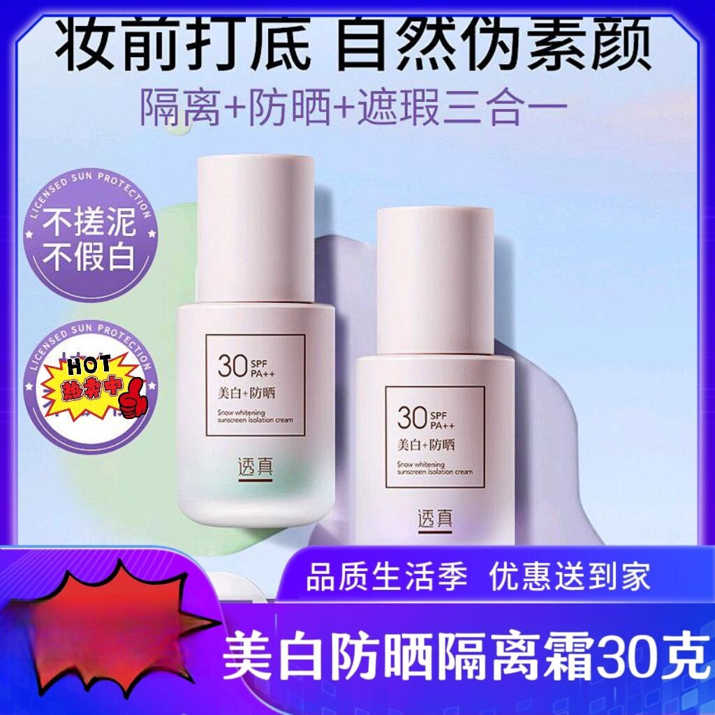 透真美白防晒遮瑕三效合一隔离霜提亮肤色隐形毛孔打底保湿妆前乳