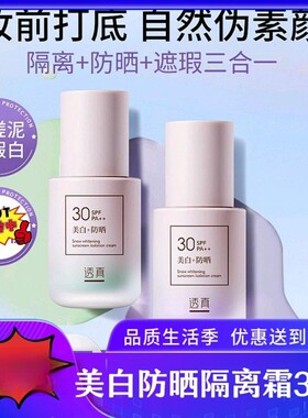 透真美白防晒遮瑕三效合一隔离霜提亮肤色隐形毛孔打底保湿妆前乳