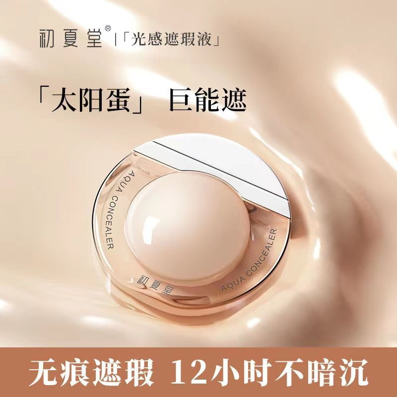 初夏堂太阳蛋遮瑕液膏一笔遮盖脸遮瑕