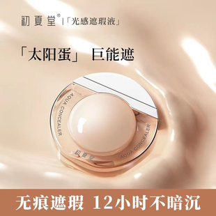 初夏堂太阳蛋遮瑕液膏一笔遮盖脸部痘痘印雀斑点黑眼圈防水防汗