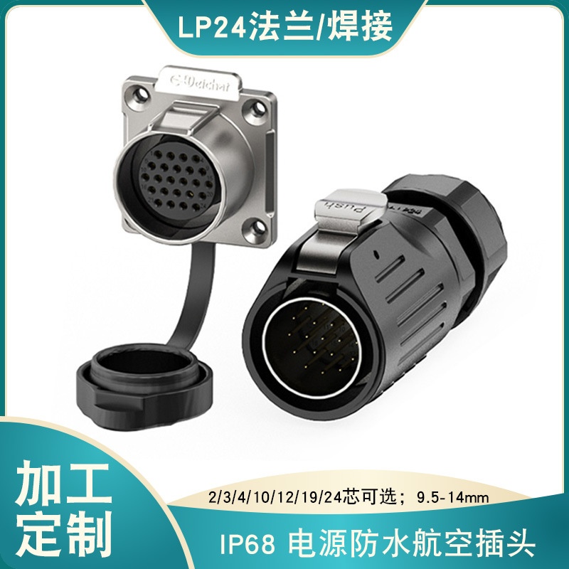 惟兴LP24防水航空插头法兰式焊线款多芯线电源连接器