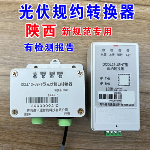 陕西光伏四可设备/规约转换器/国网DLT/645协议 嘉讯通