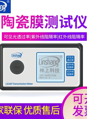 林上LS160/162/163A便携太阳膜测试仪汽车玻璃隔热防爆膜检测仪