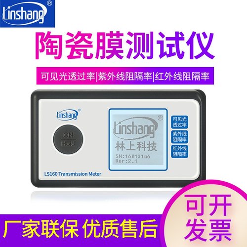 林上LS160/162/163A便携太阳膜测试仪汽车玻璃隔热防爆膜检测仪