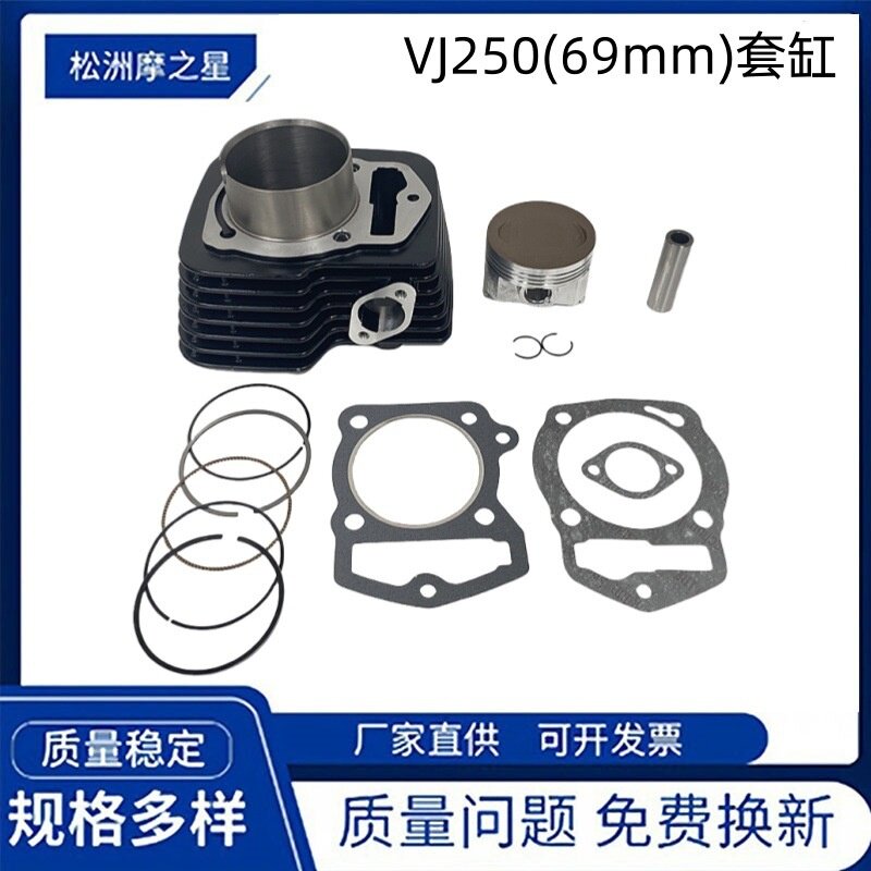 摩托车气缸发动机适用鑫源XY250 VJ250 69mm 发动机气缸活塞配件
