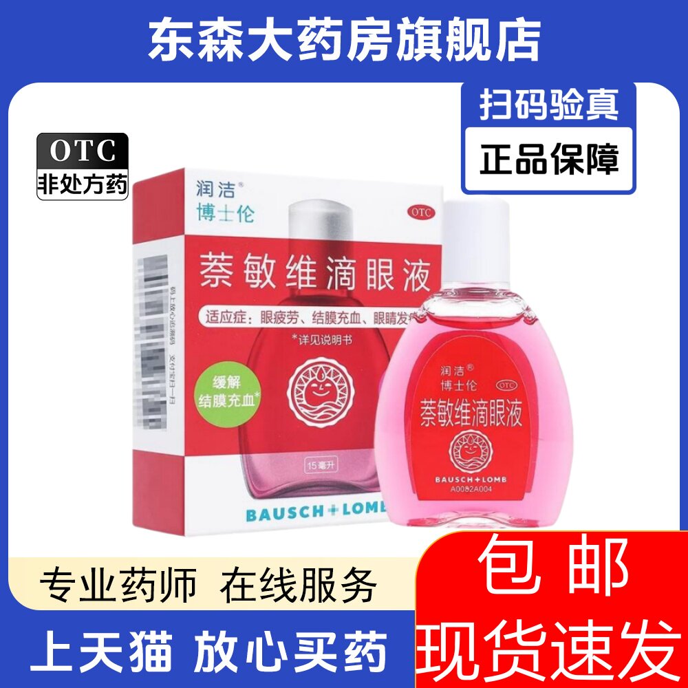 博士伦 润洁 萘敏维滴眼液 10ml*1瓶/盒