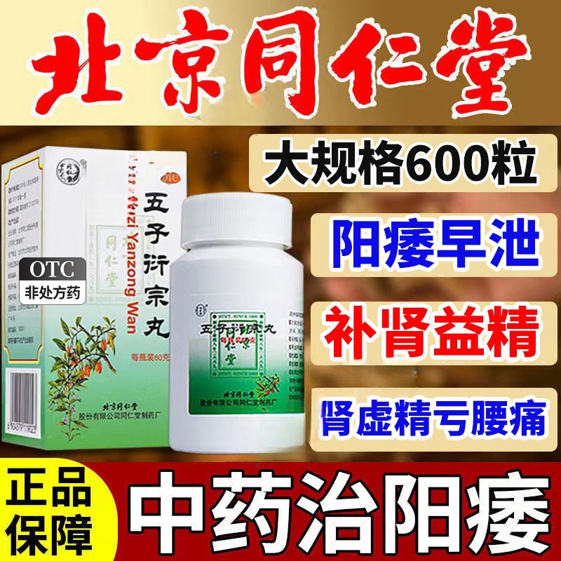 【同仁堂】五子衍宗丸60g*1瓶/盒