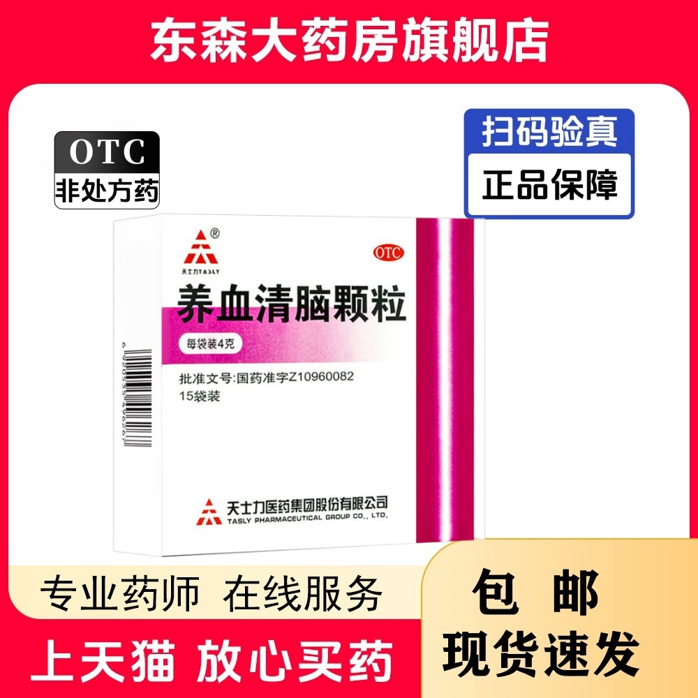 【天士力】养血清脑颗粒4g*15袋/盒头痛失眠多梦失眠头晕活血通络