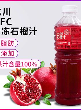 达川nfc红石榴汁原榨果汁批发