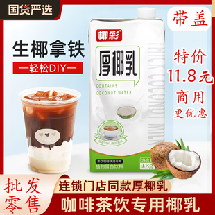 椰彩厚椰乳1kg椰浆生椰拿铁椰汁生椰乳商用烘焙甜品咖啡茶饮专用