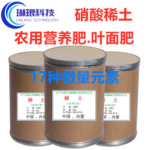 稀土 农用营养肥 叶面肥 硝酸稀土 稀土17种微量元素 25kg/桶包邮