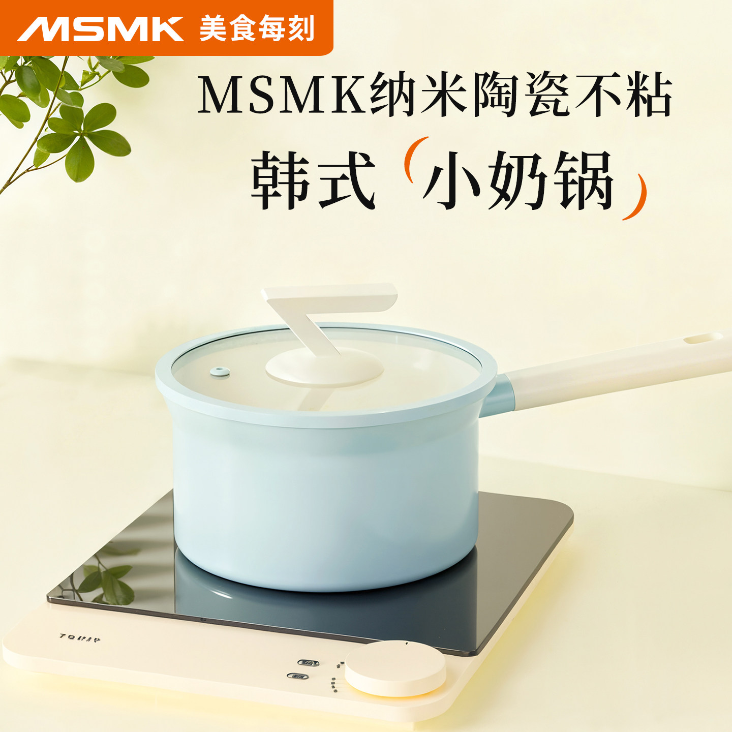 MSMK陶瓷奶锅不粘锅家用婴儿辅食锅一人食小锅蒸锅加高泡面锅汤锅,厨房/烹饪用具,奶锅,淘宝优惠券,粉丝福利购,淘宝优惠卷