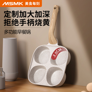 MSMK煎锅不粘锅麦饭石四孔煎蛋锅早餐锅家用专用汉堡锅加深煎饼锅