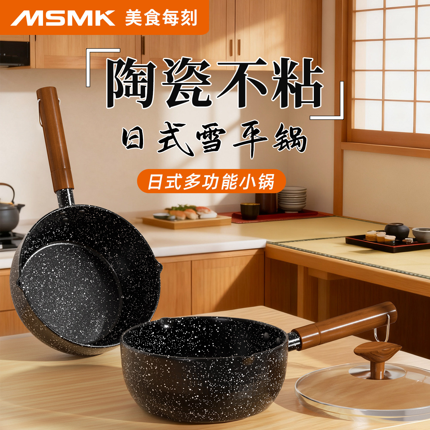 MSMK日式陶瓷雪平锅不粘小奶锅一人食热牛奶小锅辅食锅汤锅煮泡面