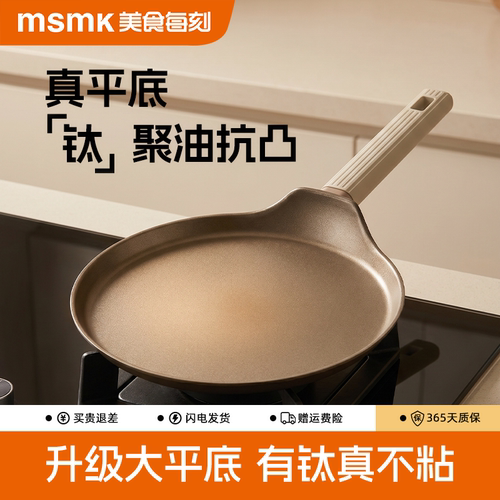 MSMK钛千层班戟锅早餐煎饼锅烘焙蛋糕皮不粘家用平底煎蛋烙饼专用